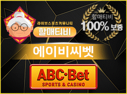 [ 스포츠 + 카지노 ] ABC벳