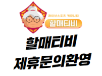 할매티비 제휴 문의
